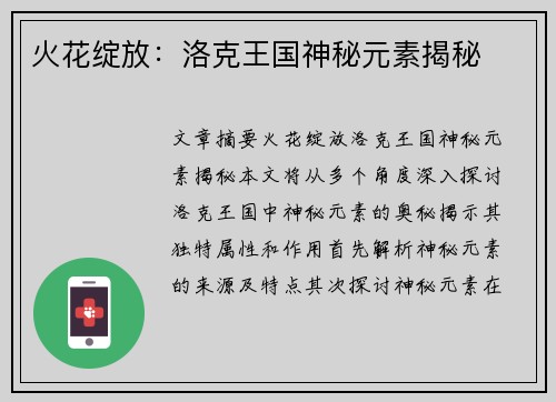 火花绽放:洛克王国神秘元素揭秘