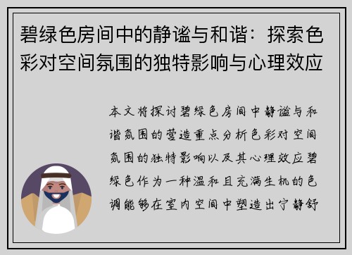 碧绿色房间中的静谧与和谐:探索色彩对空间氛围的独特影响与心理效应
