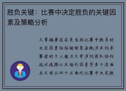 胜负关键:比赛中决定胜负的关键因素及策略分析