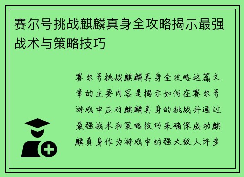赛尔号挑战麒麟真身全攻略揭示最强战术与策略技巧