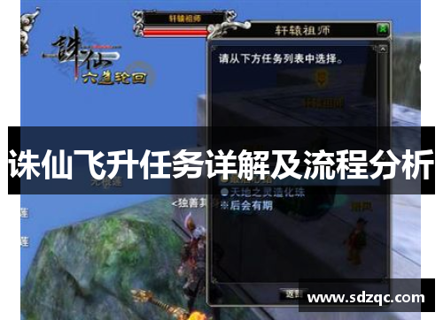 诛仙飞升任务详解及流程分析