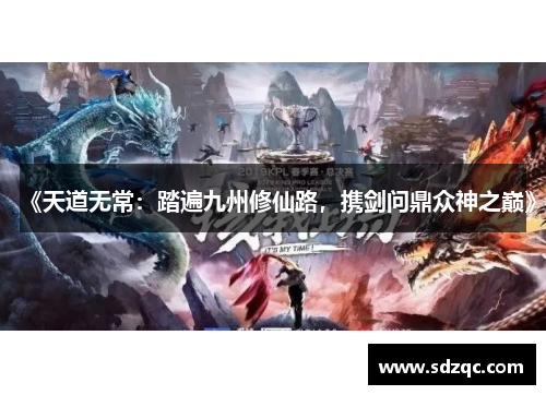 《天道无常：踏遍九州修仙路，携剑问鼎众神之巅》