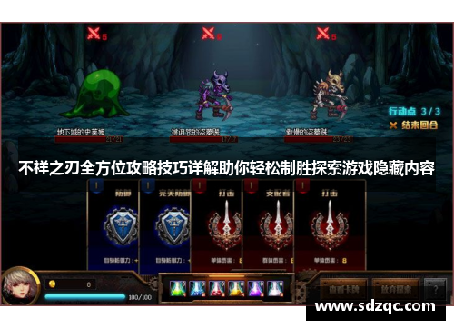 不祥之刃全方位攻略技巧详解助你轻松制胜探索游戏隐藏内容