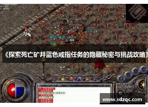 《探索死亡矿井蓝色戒指任务的隐藏秘密与挑战攻略》