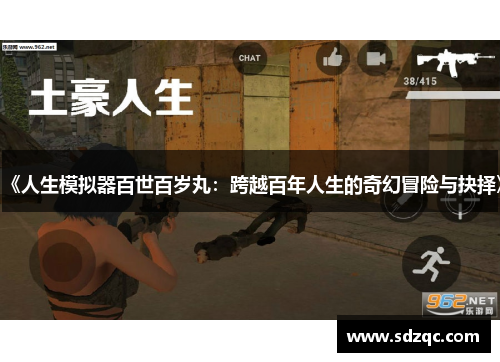 《人生模拟器百世百岁丸：跨越百年人生的奇幻冒险与抉择》