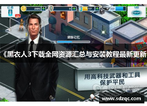 《黑衣人3下载全网资源汇总与安装教程最新更新》