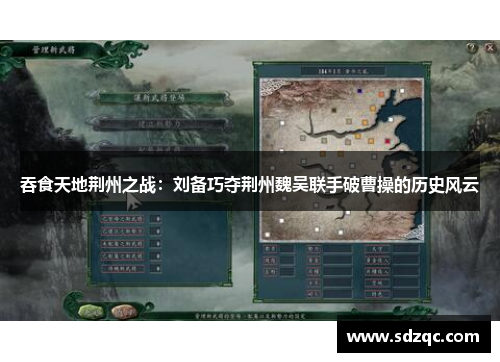 吞食天地荆州之战：刘备巧夺荆州魏吴联手破曹操的历史风云