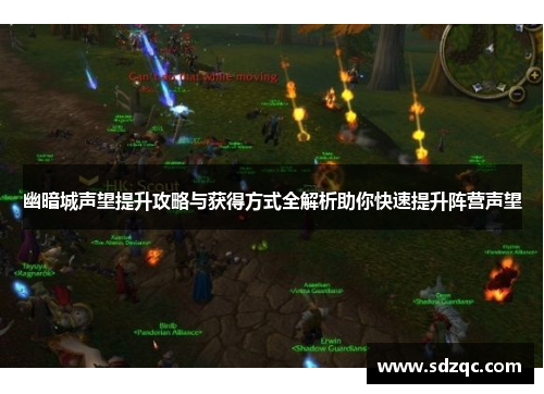 幽暗城声望提升攻略与获得方式全解析助你快速提升阵营声望