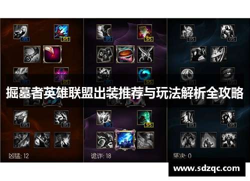 掘墓者英雄联盟出装推荐与玩法解析全攻略