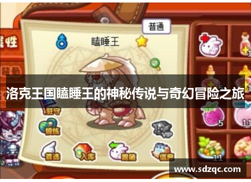洛克王国瞌睡王的神秘传说与奇幻冒险之旅