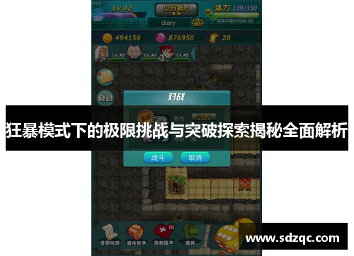 狂暴模式下的极限挑战与突破探索揭秘全面解析
