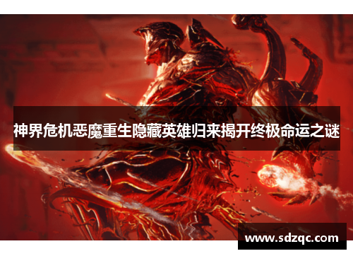 神界危机恶魔重生隐藏英雄归来揭开终极命运之谜