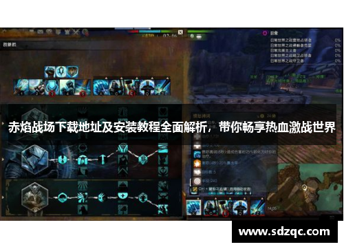 赤焰战场下载地址及安装教程全面解析，带你畅享热血激战世界