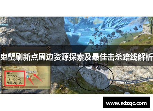 鬼蟹刷新点周边资源探索及最佳击杀路线解析
