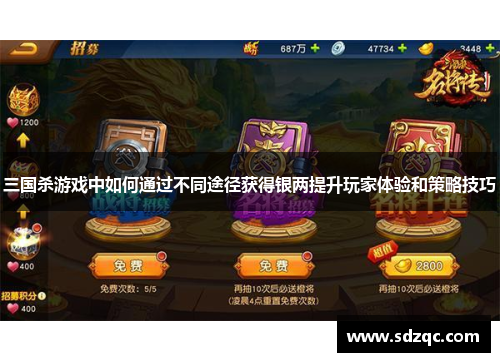 三国杀游戏中如何通过不同途径获得银两提升玩家体验和策略技巧