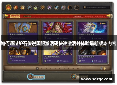 如何通过炉石传说国服激活码快速激活并体验最新版本内容