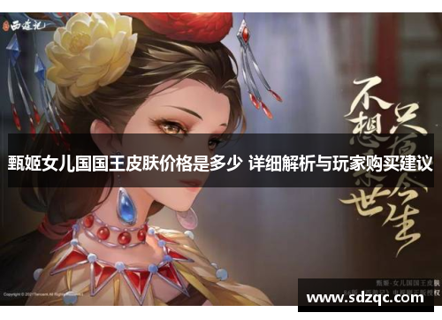 甄姬女儿国国王皮肤价格是多少 详细解析与玩家购买建议