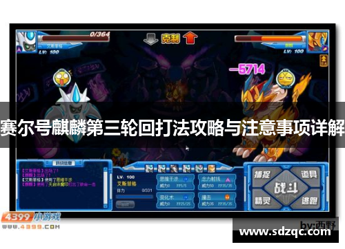 赛尔号麒麟第三轮回打法攻略与注意事项详解