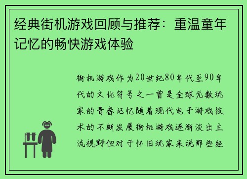 经典街机游戏回顾与推荐：重温童年记忆的畅快游戏体验