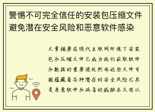 警惕不可完全信任的安装包压缩文件避免潜在安全风险和恶意软件感染