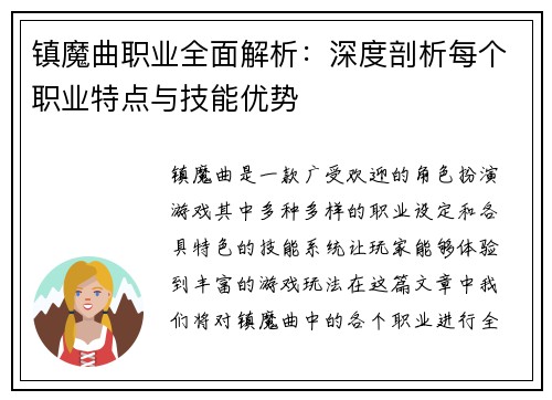 镇魔曲职业全面解析：深度剖析每个职业特点与技能优势