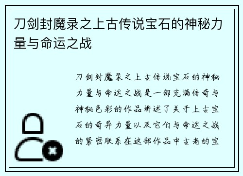 刀剑封魔录之上古传说宝石的神秘力量与命运之战