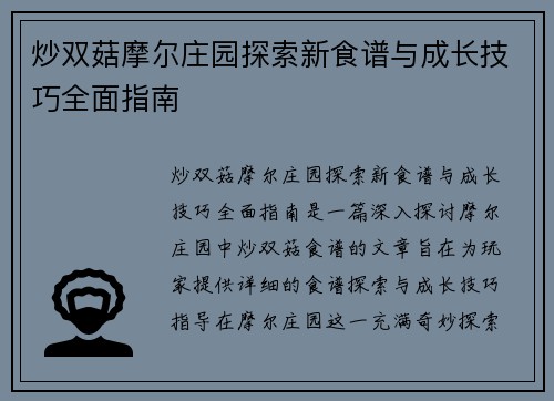 炒双菇摩尔庄园探索新食谱与成长技巧全面指南