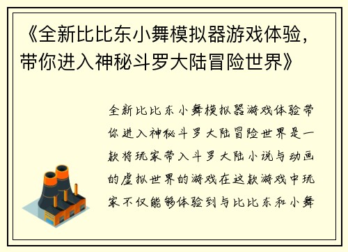 《全新比比东小舞模拟器游戏体验，带你进入神秘斗罗大陆冒险世界》