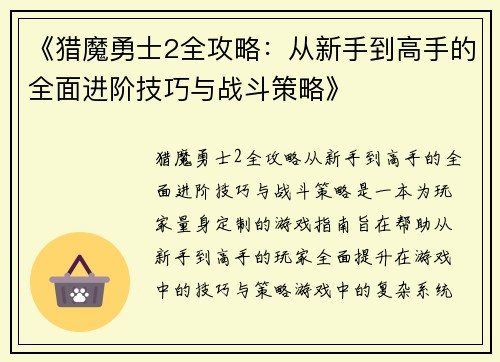 《猎魔勇士2全攻略：从新手到高手的全面进阶技巧与战斗策略》