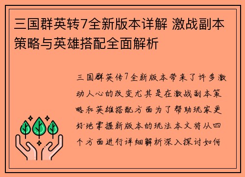 三国群英转7全新版本详解 激战副本策略与英雄搭配全面解析