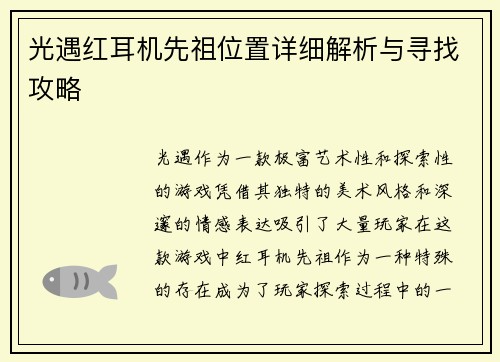 光遇红耳机先祖位置详细解析与寻找攻略