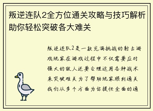 叛逆连队2全方位通关攻略与技巧解析助你轻松突破各大难关