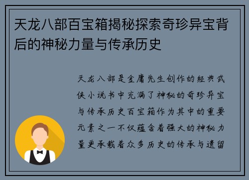 天龙八部百宝箱揭秘探索奇珍异宝背后的神秘力量与传承历史