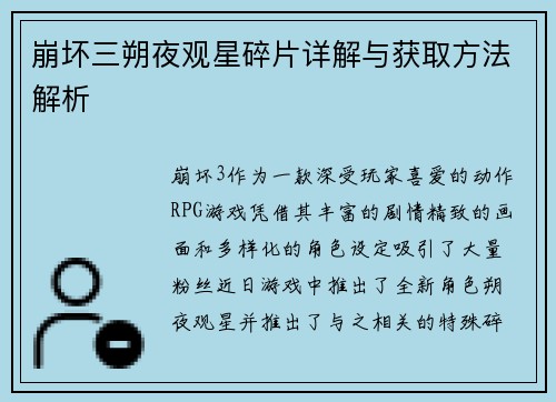 崩坏三朔夜观星碎片详解与获取方法解析