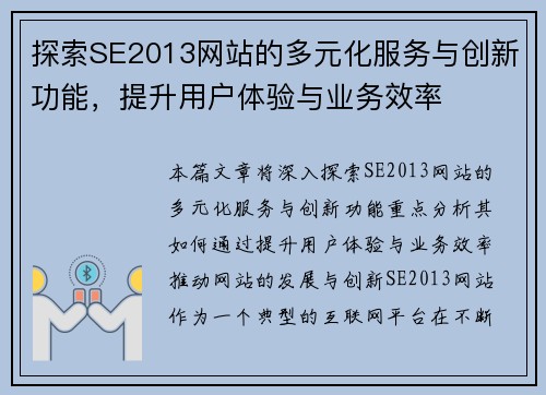 探索SE2013网站的多元化服务与创新功能，提升用户体验与业务效率