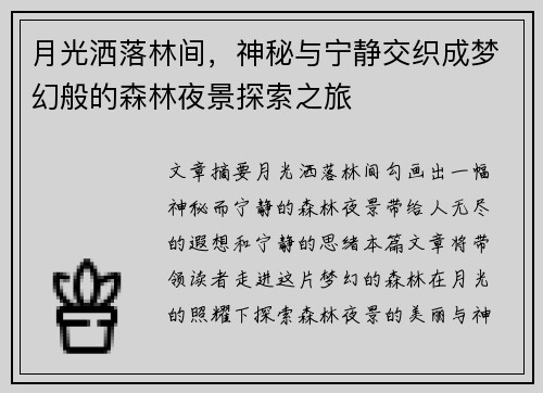 月光洒落林间，神秘与宁静交织成梦幻般的森林夜景探索之旅