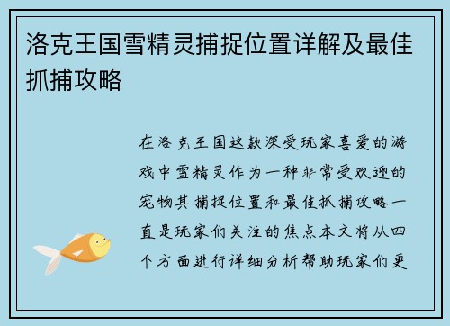 洛克王国雪精灵捕捉位置详解及最佳抓捕攻略