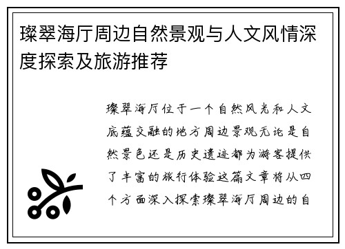 璨翠海厅周边自然景观与人文风情深度探索及旅游推荐