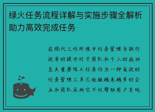 绿火任务流程详解与实施步骤全解析助力高效完成任务