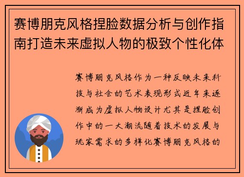 赛博朋克风格捏脸数据分析与创作指南打造未来虚拟人物的极致个性化体验