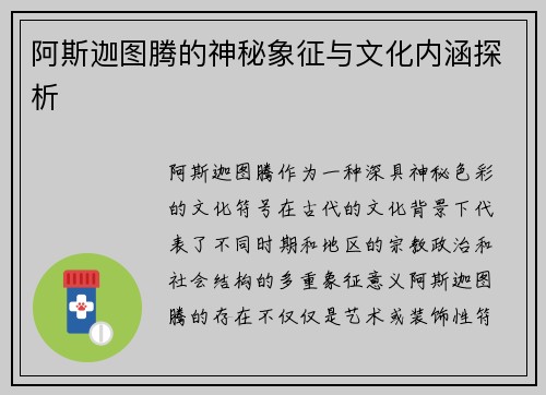 阿斯迦图腾的神秘象征与文化内涵探析