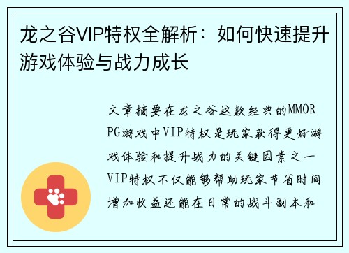 龙之谷VIP特权全解析：如何快速提升游戏体验与战力成长