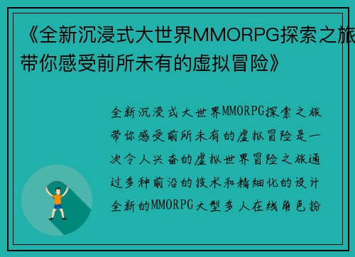 《全新沉浸式大世界MMORPG探索之旅带你感受前所未有的虚拟冒险》