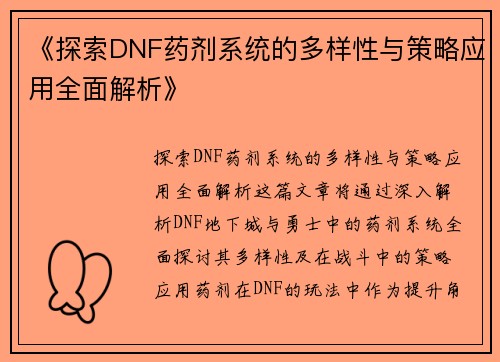 《探索DNF药剂系统的多样性与策略应用全面解析》