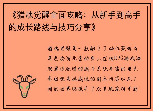 《猎魂觉醒全面攻略：从新手到高手的成长路线与技巧分享》