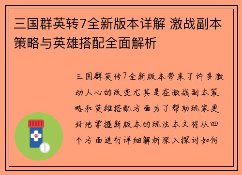 三国群英转7全新版本详解 激战副本策略与英雄搭配全面解析