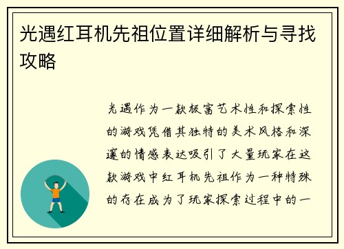 光遇红耳机先祖位置详细解析与寻找攻略