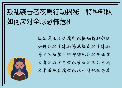 叛乱袭击者夜鹰行动揭秘：特种部队如何应对全球恐怖危机
