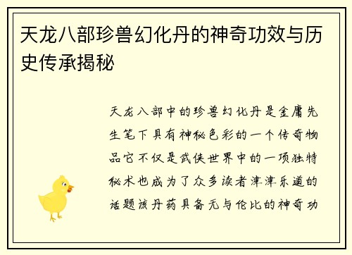 天龙八部珍兽幻化丹的神奇功效与历史传承揭秘