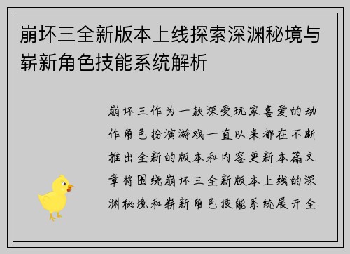 崩坏三全新版本上线探索深渊秘境与崭新角色技能系统解析